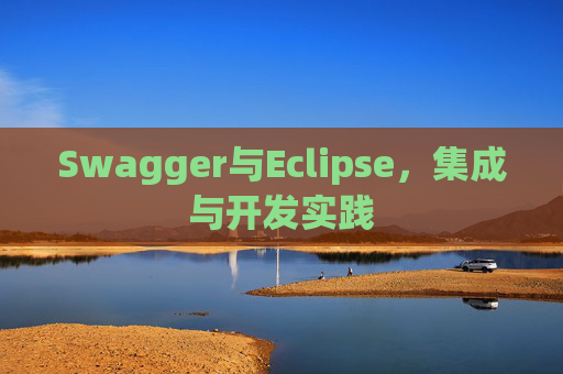 Swagger与Eclipse，集成与开发实践