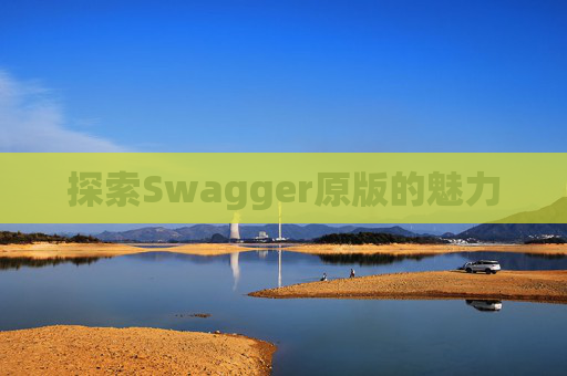 探索Swagger原版的魅力